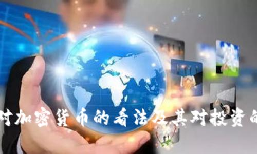 芒格对加密货币的看法及其对投资的启示