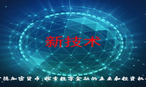 宁德加密货币：探索数字金融的未来和投资机会