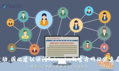 Tokenim是一家区块链技术公司,专注于数字资产管