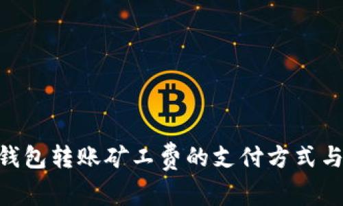 Tokenim钱包转账矿工费的支付方式与注意事项