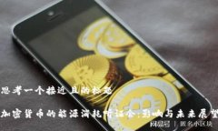 思考一个接近且的标题加密货币的能源消耗听证