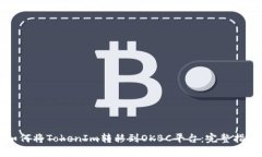 如何将TokenIm转移到OKBC平台:完整指南
