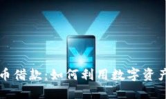 美国加密货币借款:如何利用数字资产融资与投