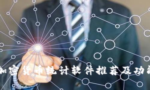 顶级加密货币统计软件推荐及功能解析