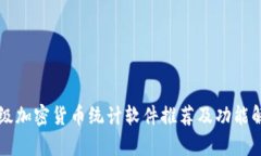 顶级加密货币统计软件推荐及功能解析