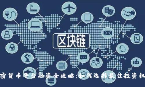 加密货币平台融资全攻略:如何选择最佳投资机会