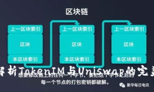 深入解析TokenIM与Uniswap的完美结合