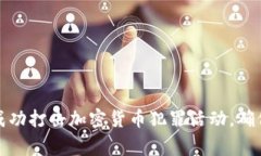 长春警方成功打击加密货币犯罪活动,确保金融