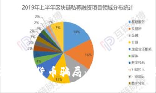澳洲加密货币骗局:如何识别与防范