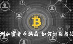 澳洲加密货币骗局:如何识别与防范