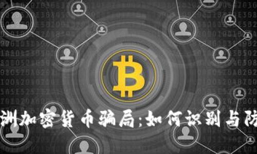 澳洲加密货币骗局:如何识别与防范