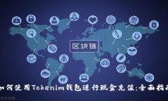 如何使用Tokenim钱包进行现金充值:全面指南