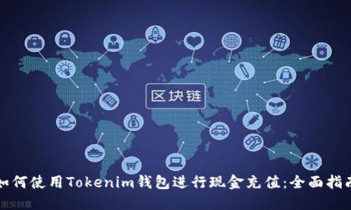 如何使用Tokenim钱包进行现金充值：全面指南