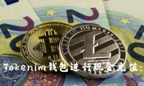 如何使用Tokenim钱包进行现金充值：全面指南