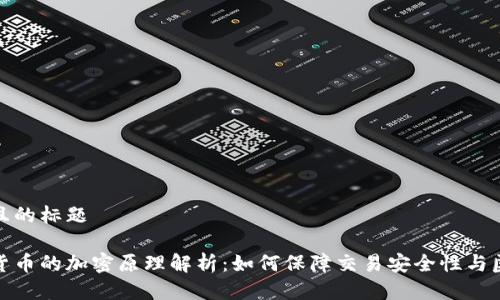 接近且的标题
数字货币的加密原理解析:如何保障交易安全性与匿名性