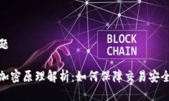 接近且的标题数字货币的加密原理解析:如何保