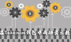 如何在Tokenim钱包中成功卖出数字币?