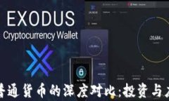 加密货币与普通货币的深度对比:投资与应用前
