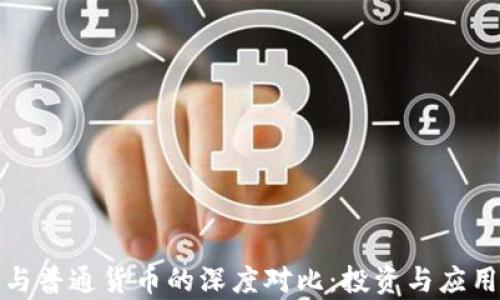 加密货币与普通货币的深度对比:投资与应用前景分析