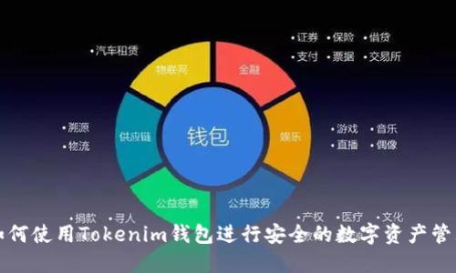 如何使用Tokenim钱包进行安全的数字资产管理