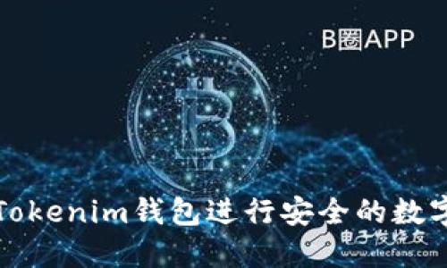 如何使用Tokenim钱包进行安全的数字资产管理