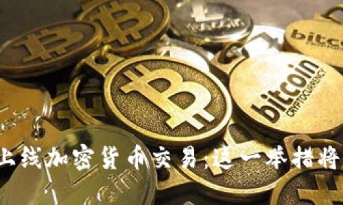 纳斯达克正式上线加密货币交易：这一举措将如何影响市场？