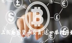 纳斯达克正式上线加密货币交易:这一举措将如