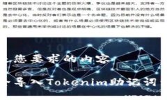 接下来是您要求的内容如何安全导入Tokenim助记词