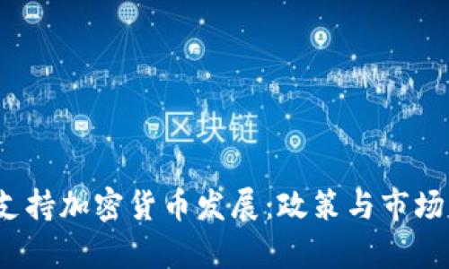 泰国如何支持加密货币发展:政策与市场的双重推动