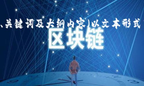 下面是一个关于加密货币的PPT模板的建议,包含标题、关键词及大纲内容(以文本形式呈现)。根据这个结构,你可以制作一个详细的PPT演示。
全面了解加密货币的未来与机遇