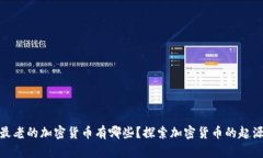 标题: 最老的加密货币有哪些?探索加密货币的起