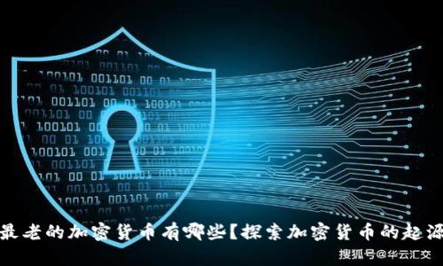 标题: 最老的加密货币有哪些?探索加密货币的起源和演变