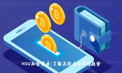 MOD加密货币:了解其潜力与市场趋势
