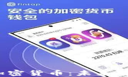 深入探讨ABBC数字加密货币:未来的投资机会和潜在挑战