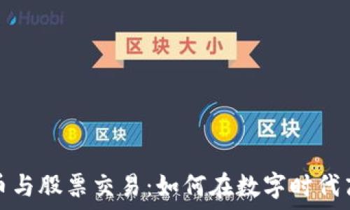 加密货币与股票交易:如何在数字时代高效投资