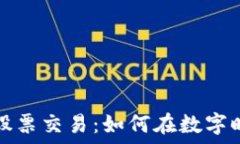加密货币与股票交易:如何在数字时代高效投资