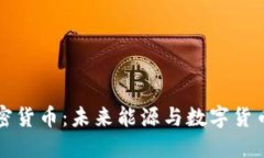 石油币加密货币:未来能源与数字货币的交汇点