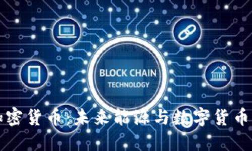 石油币加密货币:未来能源与数字货币的交汇点