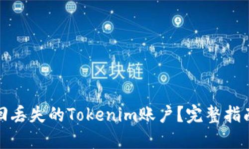 如何找回丢失的Tokenim账户？完整指南与技巧