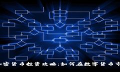 2023年加密货币投资攻略:如何在数字货币市场中