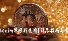 如何激活Tokenim并顺利使用?详尽指南与常见问题