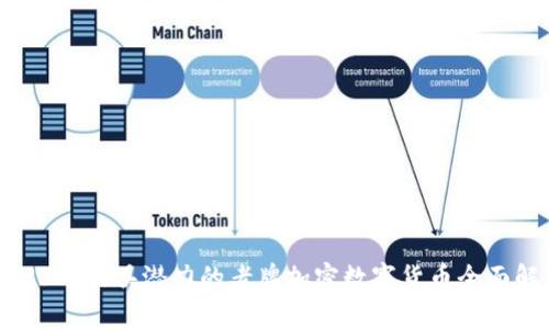 2023年最具潜力的老牌加密数字货币全面解析