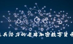 2023年最具潜力的老牌加密数字货币全面解析