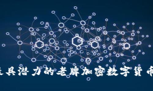 2023年最具潜力的老牌加密数字货币全面解析