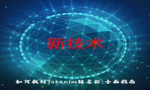 如何找到Tokenim链名称：全面指南