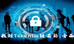 如何找到Tokenim链名称：全面指南