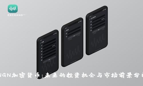 NGN加密货币:未来的投资机会与市场前景分析