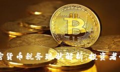 美国加密货币税务现状解析:投资者必读指南
