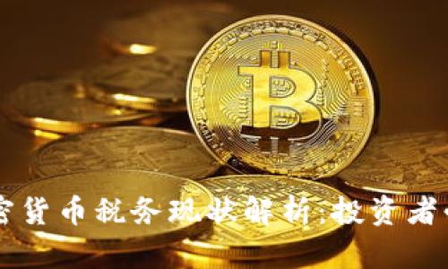 美国加密货币税务现状解析:投资者必读指南