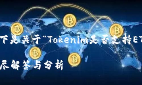 为了更好地满足您的需求，以下是关于“Tokenim是否支持ETC币”的内容结构及详细信息。

Tokenim是否支持ETC币? 详尽解答与分析